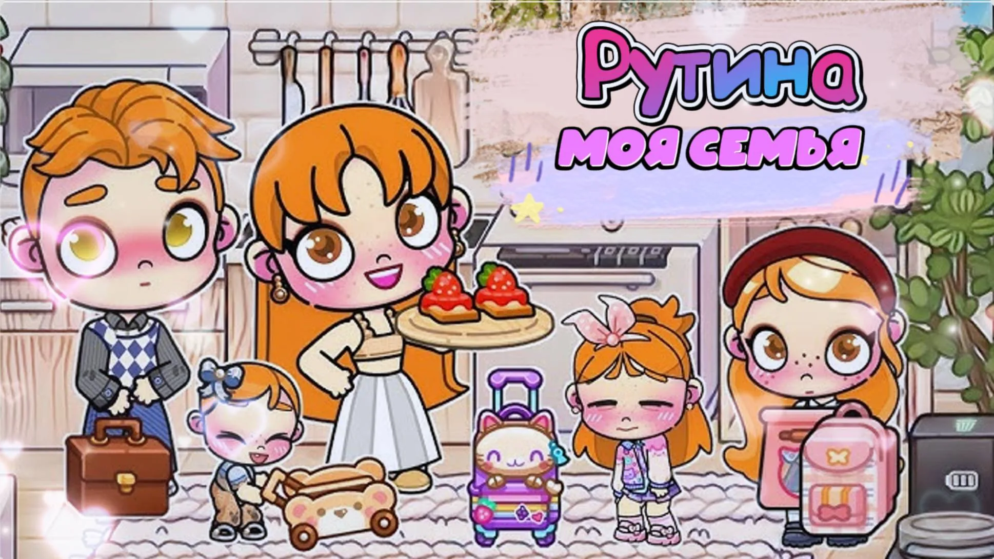 ПЛАНЕТА АВАТАР ВОРЛД РУТИНА СЕМЬИ